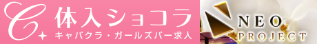 体入ショコラ
