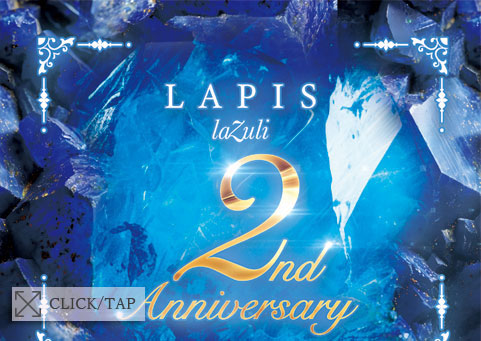 Lapis 2周年