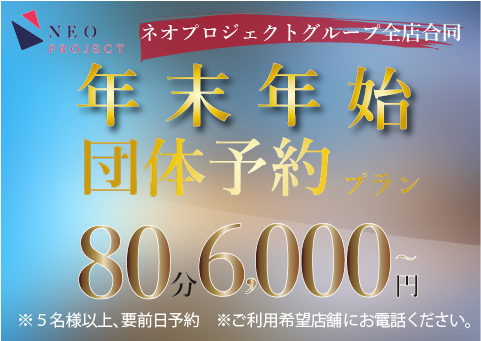 年末年始プラン 80分6000円