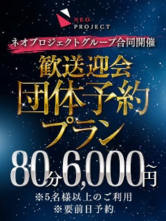 団体予約プラン 80分6000円