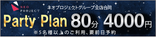 Party Plan 80分4000円