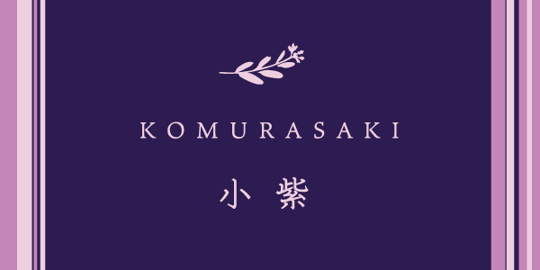 スナック 小紫(KOMURASAKI)