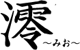 澪