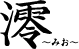 澪